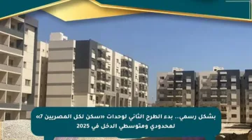 بشكل رسمي.. بدء الطرح الثاني لوحدات «سكن لكل المصريين 7» لمحدودي ومتوسطي الدخل في 2025